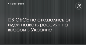 В ОБСЄ не відмовилися від ідеї покликати росіян на вибори в Україні