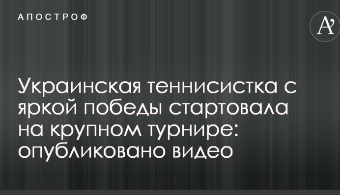 Українська тенісистка з яскравої перемоги стартувала на крупному турнірі: опубліковано відео