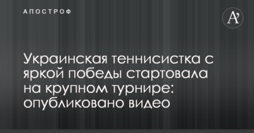 Українська тенісистка з яскравої перемоги стартувала на крупному турнірі: опубліковано відео