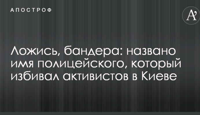 Лягай, бандера: названо ім'я поліцейського, який бив активістів в Києві