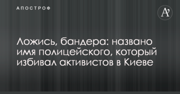 Лягай, бандера: названо ім'я поліцейського, який бив активістів в Києві