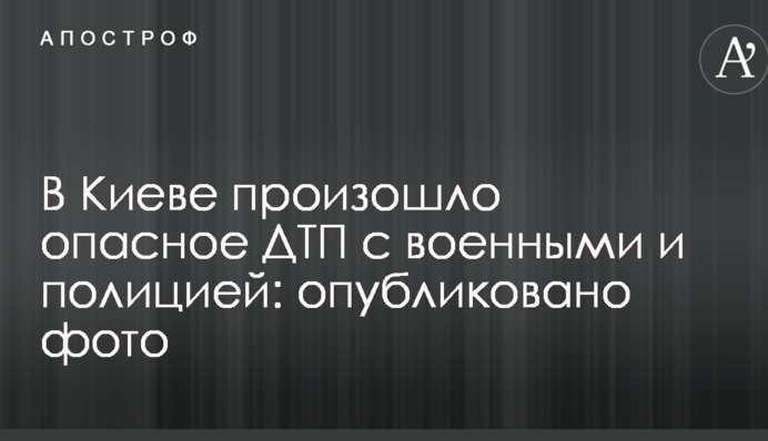 В Киеве произошло опасное ДТП с военными и полицией: опубликовано фото