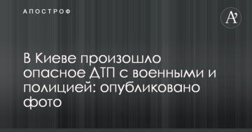 У Києві відбулася небезпечна ДТП з військовими і поліцією: опубліковано фото