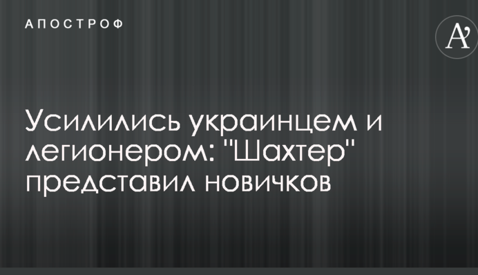 Усилились украинцем и легионером: 