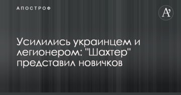 Усилились украинцем и легионером: "Шахтер" представил новичков