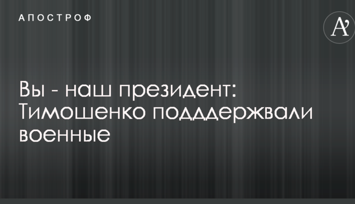 Військові на мітингу назвали Тимошенко президентом: фото