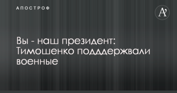 Військові на мітингу назвали Тимошенко президентом: фото