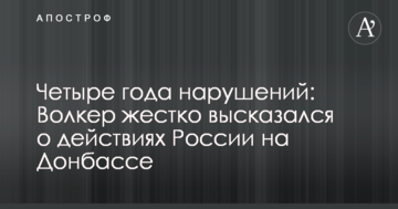 Чотири роки порушень: Волкер жорстко висловився про дії Росії на Донбасі