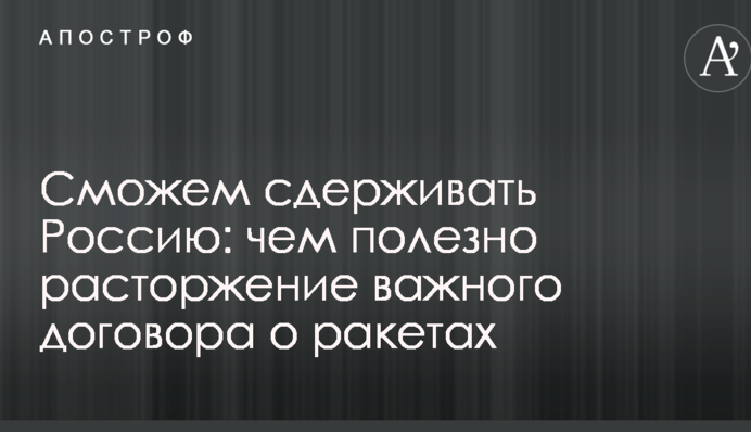 Сможем сдерживать Россию: чем полезно расторжение важного договора о ракетах
