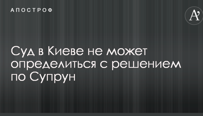 Суд в Киеве не может определиться с решением по Супрун
