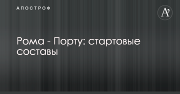Рома - Порту: стартовые составы