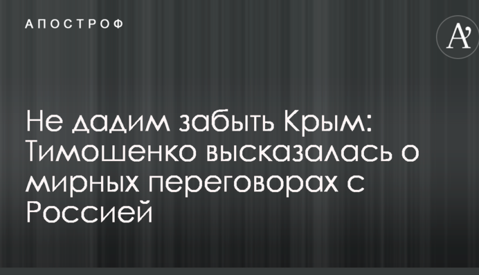 Не дадим забыть Крым: Тимошенко высказалась о мирных переговорах с Россией