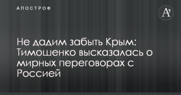 Не дамо забути Крим: Тимошенко висловилася про мирні переговори з Росією