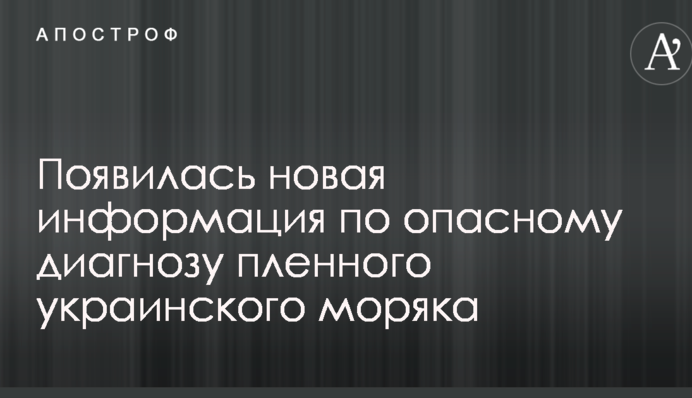 З'явилася нова інформація по небезпечному діагнозу полоненого українського моряка