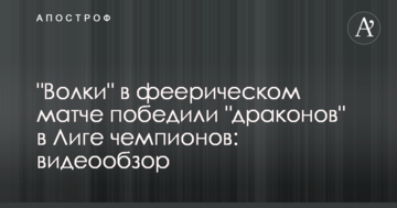 "Волки" в феерическом матче победили "драконов" в Лиге чемпионов: видеообзор