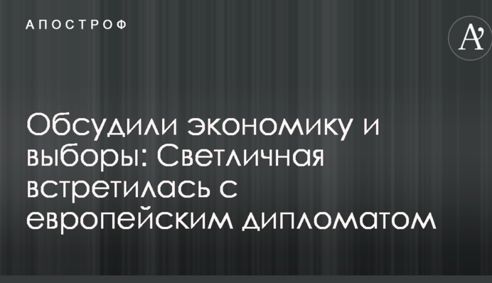 Обсудили экономику и выборы: Светличная встретилась с европейским дипломатом
