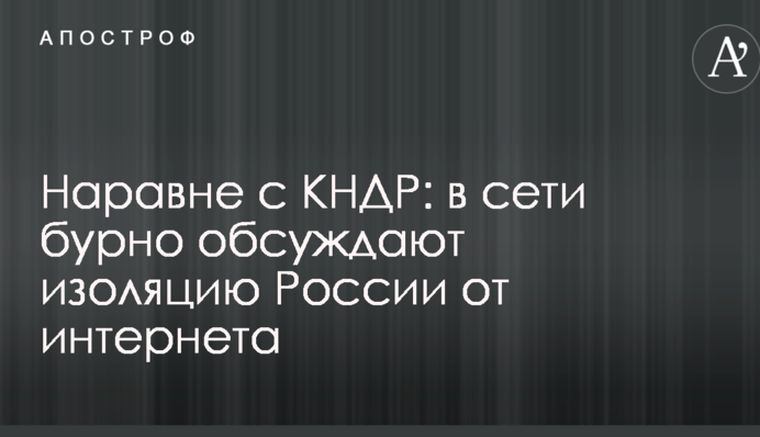 Нарівні з КНДР: в мережі бурхливо обговорюють ізоляцію Росії від інтернету