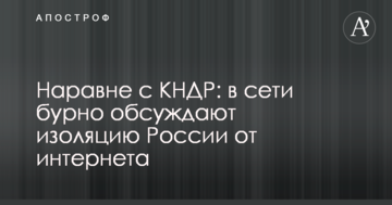 Нарівні з КНДР: в мережі бурхливо обговорюють ізоляцію Росії від інтернету