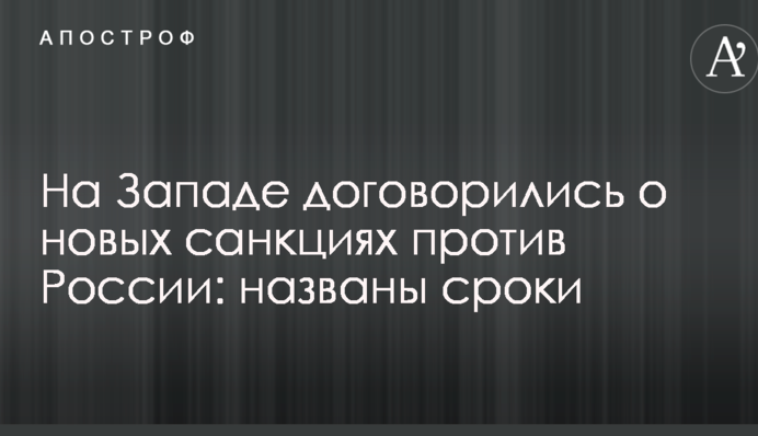 На Заході домовилися про нові санкції проти Росії: названо терміни