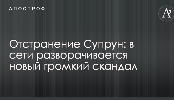 Відсторонення Супрун: в мережі розгортається новий гучний скандал