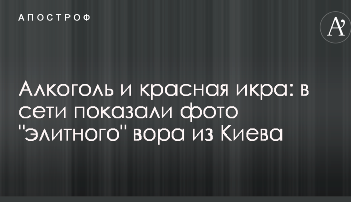 Алкоголь и красная икра: в сети показали фото 