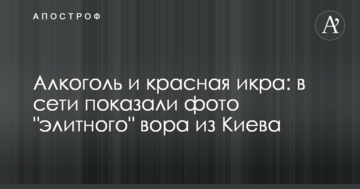 Алкоголь і червона ікра: в мережі показали фото "елітного" злодія з Києва