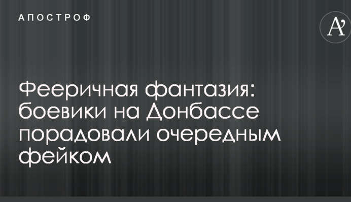 Феєрична фантазія: бойовики на Донбасі порадували черговим фейком