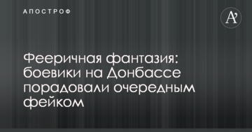 Феєрична фантазія: бойовики на Донбасі порадували черговим фейком