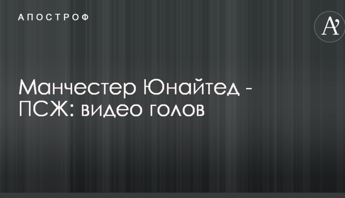 Манчестер Юнайтед - ПСЖ: відео голів