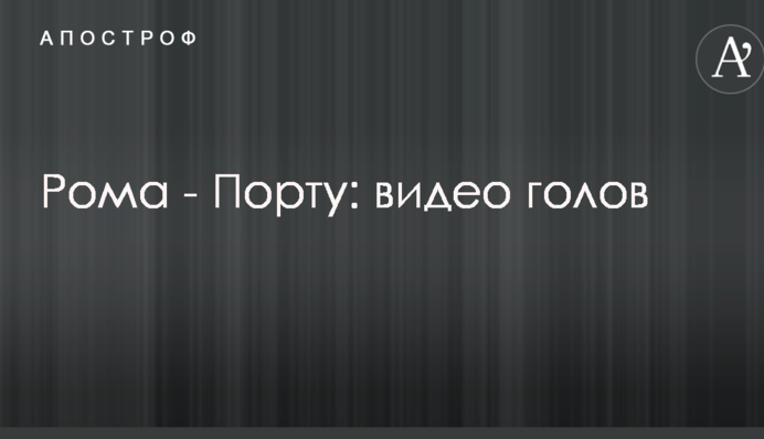 Рома - Порту: відео голів