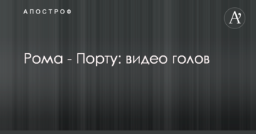 Рома - Порту: видео голов