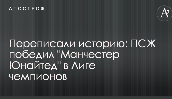 Переписали історію: ПСЖ переміг "Манчестер Юнайтед" в Лізі чемпіонів - відеоогляд