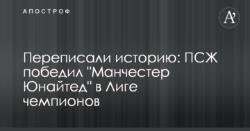 Переписали историю: ПСЖ победил "Манчестер Юнайтед" в Лиге чемпионов - видеообзор