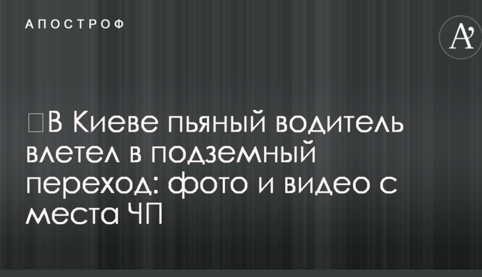 ​У Києві п'яний водій влетів у підземний перехід: фото і відео з місця НП