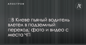 ​У Києві п'яний водій влетів у підземний перехід: фото і відео з місця НП