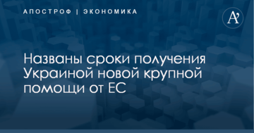 Названы сроки получения Украиной новой крупной помощи от ЕС