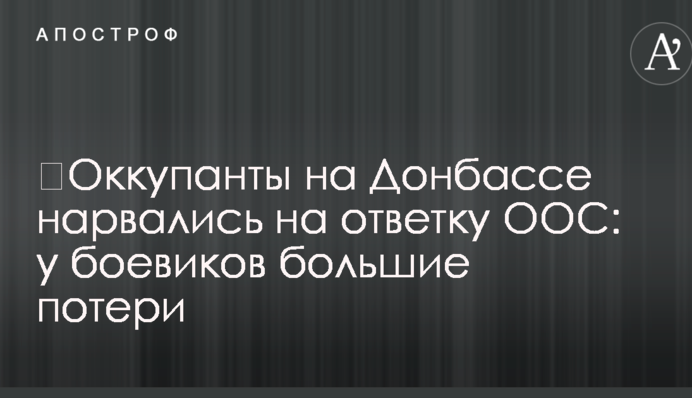 Окупанти на Донбасі нарвалися на відповідь ООС: у бойовиків великі втрати