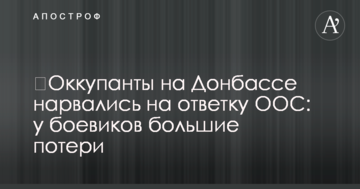Окупанти на Донбасі нарвалися на відповідь ООС: у бойовиків великі втрати