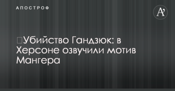 ​Убийство Гандзюк: в Херсоне озвучили мотив Мангера