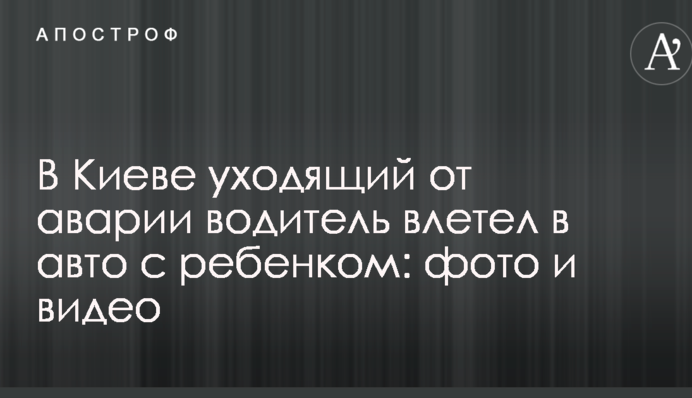 ​У Києві водій, уникаючи аварії, влетів у авто з дитиною: фото і відео