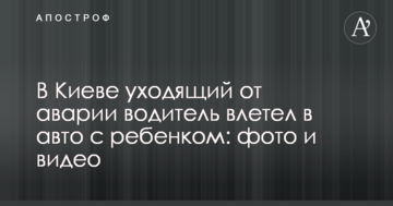 ​У Києві водій, уникаючи аварії, влетів у авто з дитиною: фото і відео