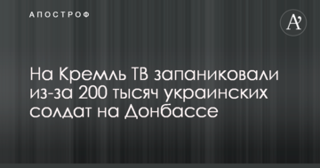 На Кремль ТБ запанікували через 200 тисяч українських солдатів на Донбасі