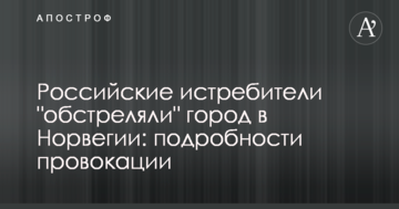 Російські винищувачі "обстріляли" місто в Норвегії: подробиці провокації