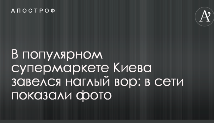У популярному супермаркеті Києва завівся нахабний злодій: в мережі показали фото