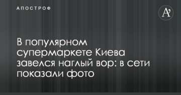 У популярному супермаркеті Києва завівся нахабний злодій: в мережі показали фото
