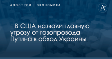 ​В США назвали главную угрозу от газопровода Путина в обход Украины