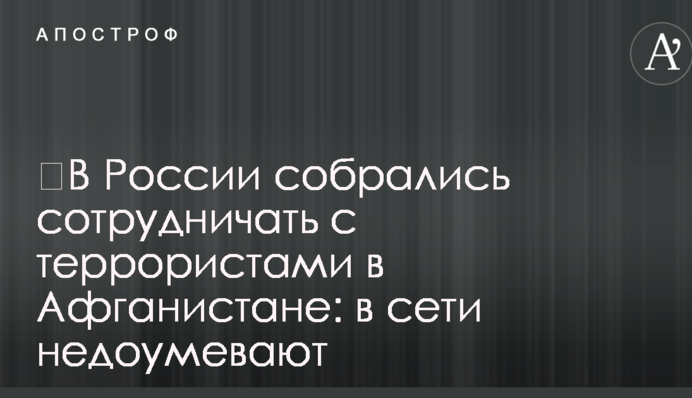 ​В России собрались сотрудничать с террористами в Афганистане: в сети недоумевают