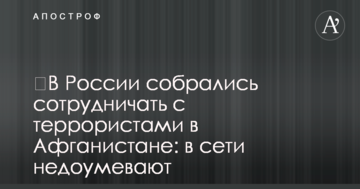 ​В России собрались сотрудничать с террористами в Афганистане: в сети недоумевают