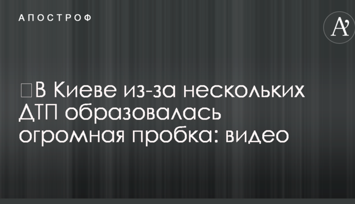 ​В Киеве из-за нескольких ДТП образовалась огромная пробка: видео