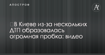 ​У Києві внаслідок декількох ДТП утворився величезний затор: відео
